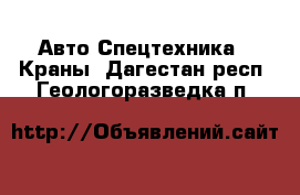 Авто Спецтехника - Краны. Дагестан респ.,Геологоразведка п.